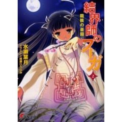 結界師のフーガ　２　竜骸の楽園