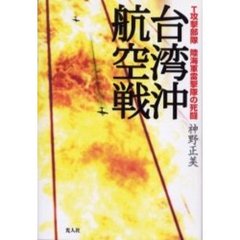 台湾沖航空戦　Ｔ攻撃部隊陸海軍雷撃隊の死闘