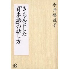 きちんとした「日本語」の話し方