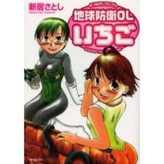 地球防衛ＯＬいちご－よりぬきいちごさん－