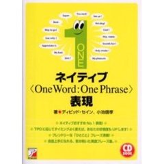ネイティブＯｎｅ　Ｗｏｒｄ：Ｏｎｅ　Ｐｈｒａｓｅ表現