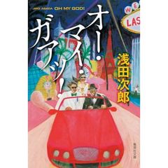 オー・マイ・ガアッ！