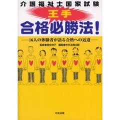 介護福祉士国家試験合格王手必勝法！　１６人の体験者が語る合格への近道