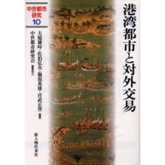 中世都市研究　１０　港湾都市と対外交易