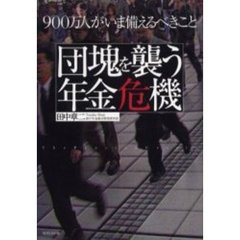 団塊を襲う年金危機　９００万人がいま備えるべきこと