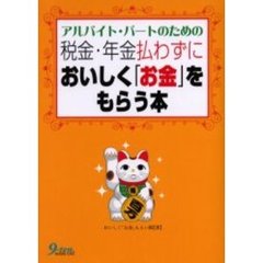 アルバイト・パートのための税金・年金払わずにおいしく「お金」をもらう本