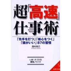 超「高速」仕事術