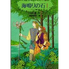 海鳴りの石