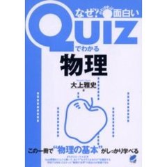 Ｑｕｉｚでわかる物理　なぜ？がわかれば面白い