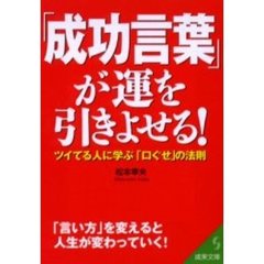 「成功言葉」が運を引きよせる！