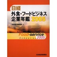日経外食・フードビジネス企業年鑑　２００５