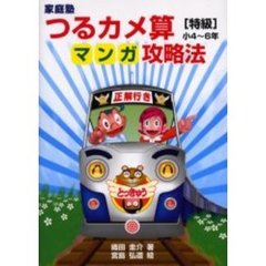 家庭塾つるカメ算マンガ攻略法　〈特級〉小４～６年