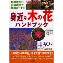 身近な木の花ハンドブック　庭の木から山の木まで徹底ガイド！！　４３０種