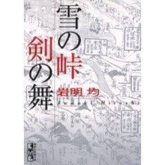 雪の峠・剣の舞