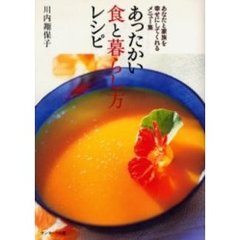 あったかい食と暮らし方レシピ　あなたと家族を幸せにしてくれるメニュー集
