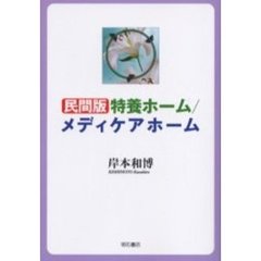 民間版特養ホーム／メディケアホーム