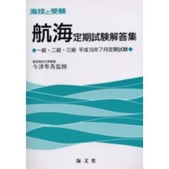 海技と受験〈航海〉定期試験解答集　一級・二級・三級　平成１６年７月定期試験