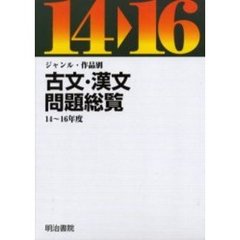 平１４－１６　古文・漢文問題総覧