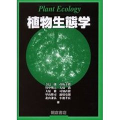 植物生態学