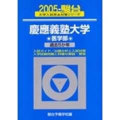慶応義塾大学〈医学部〉