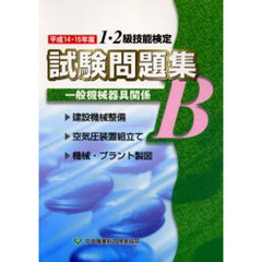 一般機械器具関係Ｂ