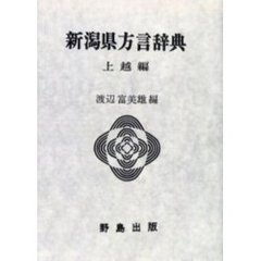 新潟県方言辞典　上越編　オンデマンド版