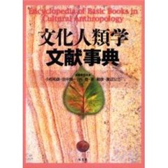 文化人類学文献事典