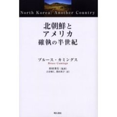 北朝鮮とアメリカ確執の半世紀