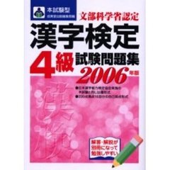 本試験型漢字検定〈４級〉試験問題集　２００６年版