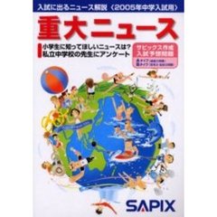 重大ニュース　入試に出るニュース解説　２００５年中学入試用