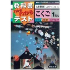 小学わかるテスト　大書版こくご　１年