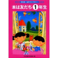 本は友だち　学年別・名作ライブラリー　１年生