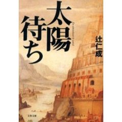 太陽待ち