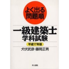 一級建築士学科試験　よく出る問題順　平成１７年版