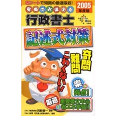 電車でおぼえる行政書士記述式対策　２００５年度版