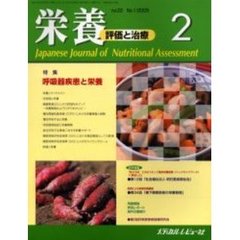 栄養　評価と治療　Ｖｏｌ．２２Ｎｏ．１（２００５．２）　特集呼吸器疾患と栄養
