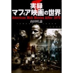 実録マフィア映画の世界　Ａｍｅｒｉｃａｎ　ｍｏｂ　ｍｏｖｉｅｓ　ａｆｔｅｒ　１９７２