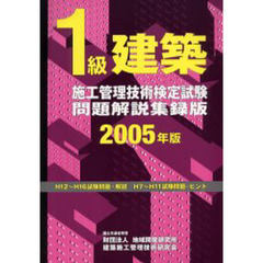 １級建築施工管理技術検定試験問題解説集録版　２００５年版