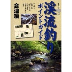 渓流釣りポイントガイド　会津編