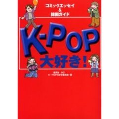 Ｋ－ＰＯＰ大好き！　コミックエッセイ＆韓国ガイド