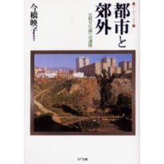 都市と郊外　リーディングズ　比較文化論への通路