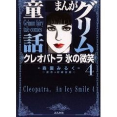 まんがグリム童話　クレオパトラ氷の微笑４