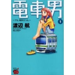 電車男　でも、俺旅立つよ。　　　１