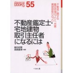 不動産鑑定士・宅地建物取引主任者になるには