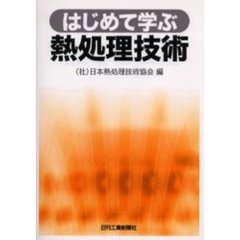 はじめて学ぶ熱処理技術