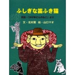 ふしぎな笛ふき猫　民話・「かげゆどんのねこ」より