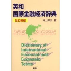 英和 国際金融経済辞典　改訂新版