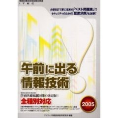 「午前」に出る情報技術　全種別対応　２００５