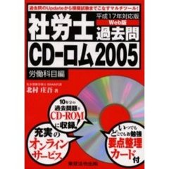 社労士過去問ＣＤ－ロム　平成１７年対応版　２００５労働科目編　Ｗｅｂ版