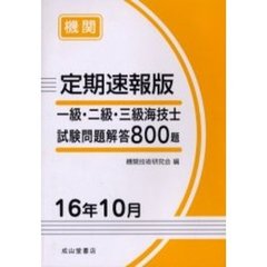 一級・二級・三級海技士〈機関〉試験問題解答８００題　定期速報版　１６年１０月